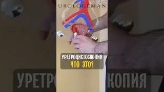 Уретроцистоскопия что это?