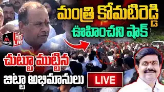 LIVE :మంత్రిని చుట్టు ముట్టిన జిట్టా అభిమానులు Jitta Balakrshna Fans With Minister Komatireddy | MT
