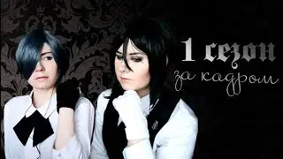 ЗА КАДРОМ ● Темный Дворецкий — Cosplay Let's Play #1