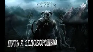 Skyrim   Legendary Edition Седобородые