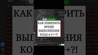 Как измерить время выполнения кода в С++ 