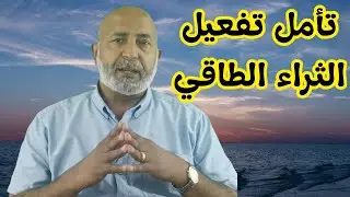 تأمل تفعيل الثراء الطاقي لتحقيق الأهداف | الدكتور هاني الوهيب