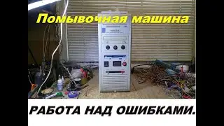 Промывочная машина не выдержала эксплуатации.Ремонт работа над ошибками.