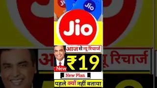 जिओ ऑफर, 19 रुपया का नया रिचार्ज, हाई स्पीड इंटरनेट पाए Jio New plan