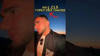 ИЗ-ЗА CLS ВЕНГАЛБИ ГОРЕЛ Е63 ТАМОЕВ