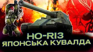 HO-RI 3 ОГЛЯД, ОБЛАДНАННЯ, ПОЛЬОВА МОДЕРНІЗАЦІЯ | КРАЩА ПТ САУ 10 РІВНЯ? |
