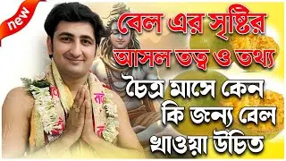 বেল সৃষ্টির আসল তত্ব ও তথ্য  চৈত্র মাসে কি জন্য বেল খাওয়ায়  Kirshna Das Mukherjee |