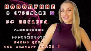 МОЩНОЕ НОВОЛУНИЕ 🌑20 ДЕКАБРЯ - КАКИЕ ОБНОВЛЕНИЯ - Для КАЖДОГО ЗНАКА - IRYNA SUN 