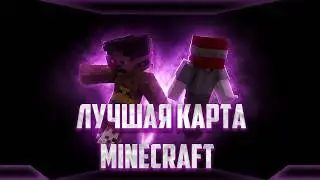 ПРОХОДИМ ЛУЧШУЮ КАРТУ В MINECRAFT!