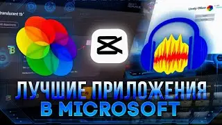 Топ-10 лучших бесплатных приложений в Microsoft Store 2023! Топовые бесплатные приложения в 2023.