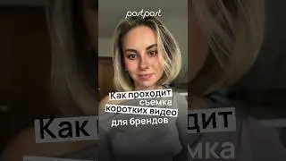 Как проходит съемка коротких видео для брендов? Поделилась Алёна, наш стратег, SMM и Reels-мэйкер 🔥