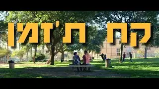 קח ת'זמן | סרט גמר 2025 | מגמת קולנוע אמי