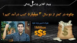 چگونه در کمتر از دو سال 3 میلیارد کسب درآمد کنیم ؟