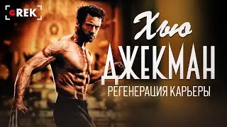 Хью Джекман: Регенерация карьеры