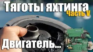 Яхтенный двигатель. Поломка 