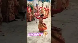 নাচনী কণমানি জনীক চাওক এবাৰ ❤️ কি নাচিছে 🩸🩸🩸