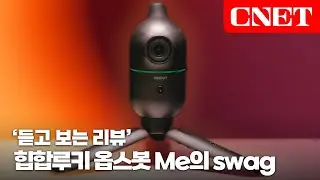 인공지능 오토트래킹 셀카봉 '옵스봇 ME'의 자기소개 랩, 비트 주세요! | #Review