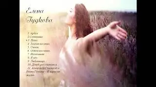 Песни Елены Гудковой/ Душевные песни или песни для женской души.