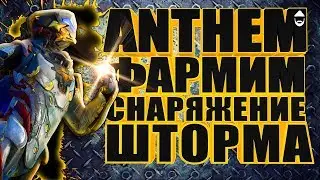 💥ANTHEM. Легендарки для Шторма. STREAM 1440p🚳📵🚭💥