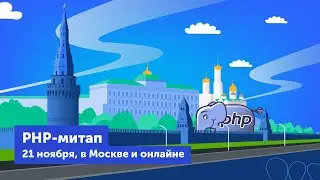 Ноябрьский PHP-митап в офисе Skyeng