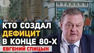 Что стало причиной повального дефицита в ССССР  после 1988 года. Евгений Спицын