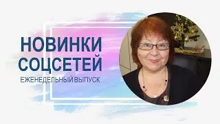💥 Обзор обновлений соцсетей за неделю 26.12.2023