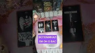 🌟 Вспоминал Ли Он Сегодня,О Вас? Расклад На Картах Таро🔮 #таро #онлайнгадание
