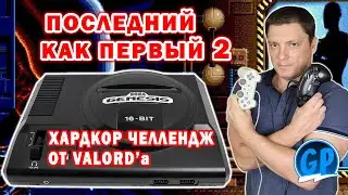 Хардкор Sega Челлендж от Valord’a ► Последний как первый 2