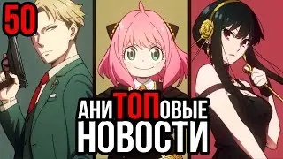 АниТОПовые Новости 50 | SPY×FAMILY | Ложные выводы | Bungo Stray Dogs