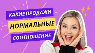 Какие продажи можно считать нормальными?