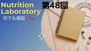 【第48回】Nutrition Laboratory 何でも相談LIVE