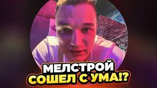 ЭДВАРД БИЛ ПРО КОНФЛИКТ С МЕЛСТРОЕМ! РАСКИДАЛ ПО ФАКТАМ !🔥