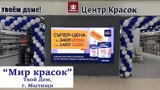 "Мир красок". Твой Дом г. Мытищи. Светодиодный рекламный лед экран. Visual System. (видеоэкран)
