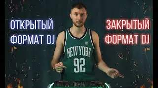 Что такое ОТКРЫТЫЙ и ЗАКРЫТЫЙ форматы в диджеинге ?