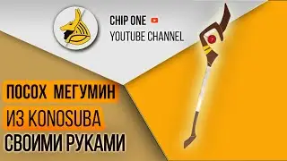 Как сделать посох Мегумин из KonoSuba Аниме своими руками/ How to create staff Megumin from KonoSuba