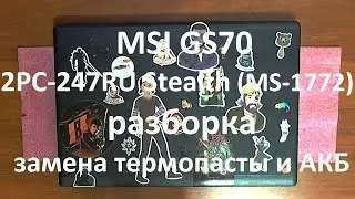 👉 MSI GS70 2PC-247RU Stealth ( MS-1772 ) | РАЗБОРКА / ЗАМЕНА ТЕРМОПАСТЫ | DISASSEMBLY / CLEANING