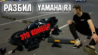 РАЗБИЛ yamaha R1. Это КОНЕЦ или НАЧАЛО?