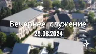 Служение 25.08.2024 | 17:00