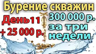 Бурение Скважин На Воду. День 11. +25000 рублей!