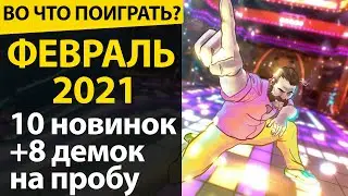 Во что поиграть в Феврале 2021! + 8 бесплатных демок доступных прямо сейчас!
