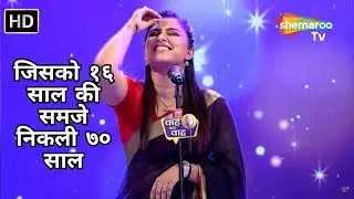 Waah Bhai Waah Full EP 93 - जिसको १६ साल की समजे निकली ७० साल - Hasya Kavi Sammelan - Bhuvan