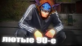 Лютые 90-е by Turbo Slark