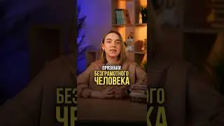 ПРИЗНАКИ БЕЗГРАМОТНОГО ЧЕЛОВЕКА 