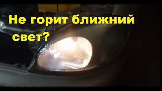 Не горит на левой фаре ближний свет?  Решаем проблемму за 5 минут.