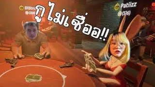 ทำไมน้องแพทไม่เชื่อพี่ | Liar's Bar | Di5trotion Patiiz Evagamer