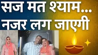 💥 सज मत श्याम-नजर लग जाएगी | दिल छू लेने वाला भजन | blog_🙏🎶 #Bhajan #ShyamBhajan #ViralBhajan