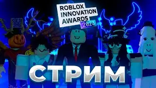 🔴СТРИМ ПО РОБЛОКСУ:СМОТРИМ С ЮТУБЕРАМИ НОВЫЙ БЛОКСИС! (ПОПЫТКА 2)🔴