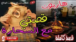 قصتي مع سحارة -اعترافات ساحرة باعت نفسها للشيطان #حكايات #حكايات_واقعية