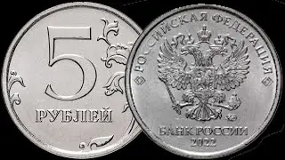 Монета 5 рублей 2022 года ММД регулярного чекана.