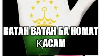 БА НОМАТ ҚАССАМ Э ВАТТАН! ТОҶИКИСТОН БА ПЕШ